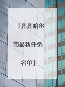 齐齐哈尔市最新任免名单