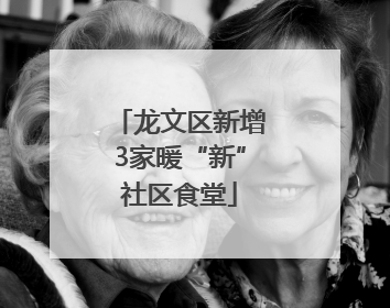 龙文区新增3家暖“新”社区食堂