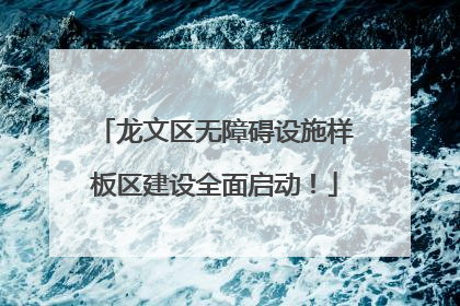 龙文区无障碍设施样板区建设全面启动！