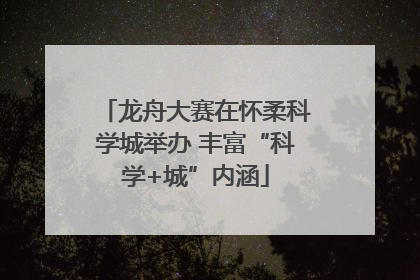 龙舟大赛在怀柔科学城举办 丰富“科学+城”内涵