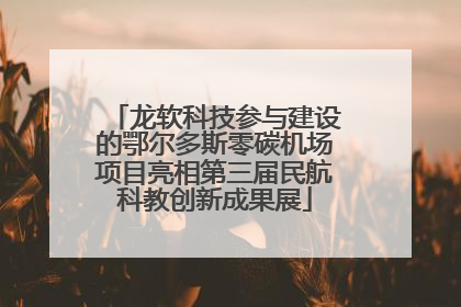 龙软科技参与建设的鄂尔多斯零碳机场项目亮相第三届民航科教创新成果展