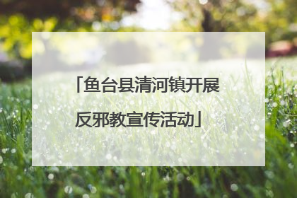 鱼台县清河镇开展反邪教宣传活动
