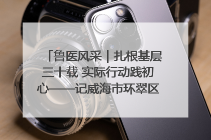 鲁医风采｜扎根基层三十载 实际行动践初心——记威海市环翠区鲸园社区卫生服务中心主任梁永江