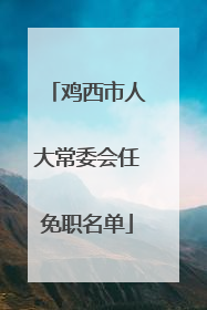 鸡西市人大常委会任免职名单