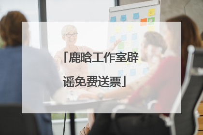 鹿晗工作室辟谣免费送票