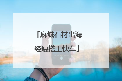 麻城石材出海 经厦搭上快车