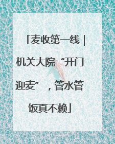 麦收第一线｜机关大院“开门迎麦”，管水管饭真不赖