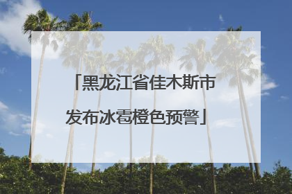 黑龙江省佳木斯市发布冰雹橙色预警