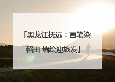 黑龙江抚远：画笔染稻田 墙绘迎旅发