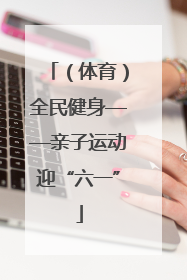 （体育）全民健身——亲子运动迎“六一”