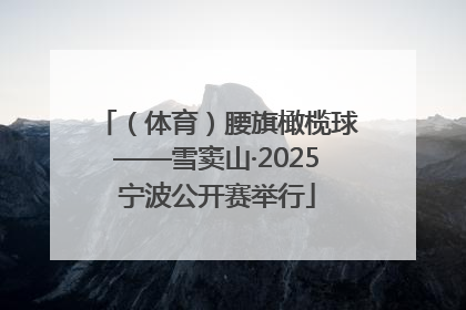 （体育）腰旗橄榄球——雪窦山·2025宁波公开赛举行