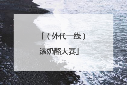 （外代一线）滚奶酪大赛