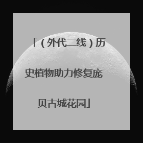 （外代二线）历史植物助力修复庞贝古城花园