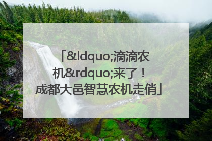 “滴滴农机”来了！成都大邑智慧农机走俏