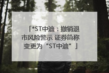 *ST中迪：撤销退市风险警示 证券简称变更为“ST中迪”