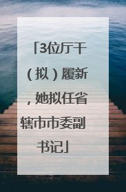 3位厅干（拟）履新，她拟任省辖市市委副书记