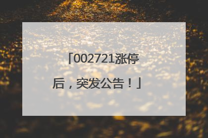 002721涨停后，突发公告！