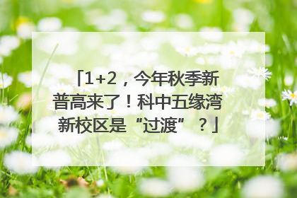 1+2，今年秋季新普高来了！科中五缘湾新校区是“过渡”？