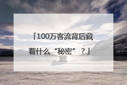 100万客流背后藏着什么“秘密”？