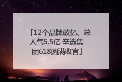 12个品牌破亿、总人气5.5亿 辛选集团618圆满收官