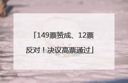 149票赞成、12票反对！决议高票通过