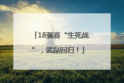18强赛“生死战”，武磊回归！