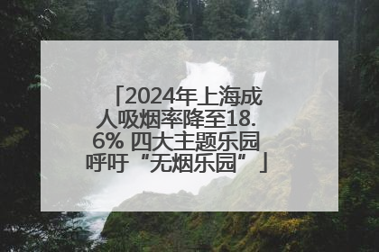 2024年上海成人吸烟率降至18.6% 四大主题乐园呼吁“无烟乐园”