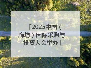 2025中国（廊坊）国际采购与投资大会举办