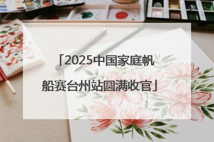 2025中国家庭帆船赛台州站圆满收官
