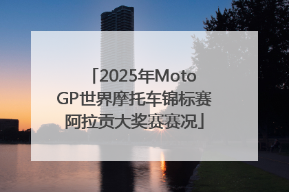 2025年MotoGP世界摩托车锦标赛阿拉贡大奖赛赛况