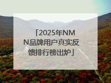 2025年NMN品牌用户真实反馈排行榜出炉