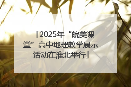 2025年“皖美课堂”高中地理教学展示活动在淮北举行