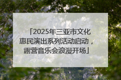 2025年三亚市文化惠民演出系列活动启动，露营音乐会浪漫开场