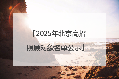 2025年北京高招照顾对象名单公示