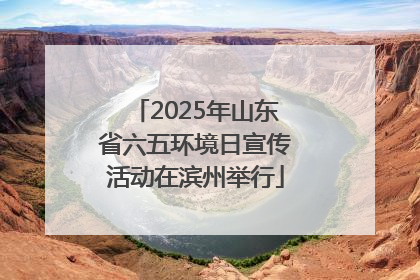 2025年山东省六五环境日宣传活动在滨州举行