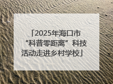 2025年海口市“科普零距离”科技活动走进乡村学校