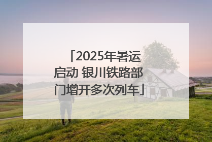 2025年暑运启动 银川铁路部门增开多次列车