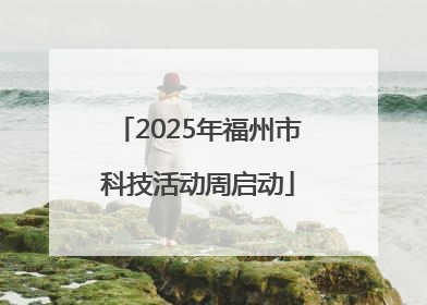 2025年福州市科技活动周启动
