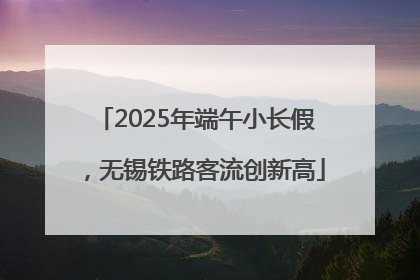 2025年端午小长假，无锡铁路客流创新高