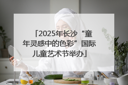 2025年长沙“童年灵感中的色彩”国际儿童艺术节举办