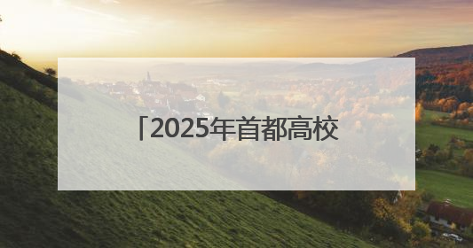 2025年首都高校龙舟挑战赛，京津两地健儿竞速门城湖