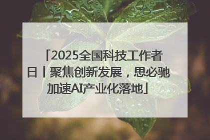 2025全国科技工作者日丨聚焦创新发展，思必驰加速AI产业化落地