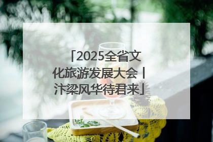 2025全省文化旅游发展大会丨汴梁风华待君来