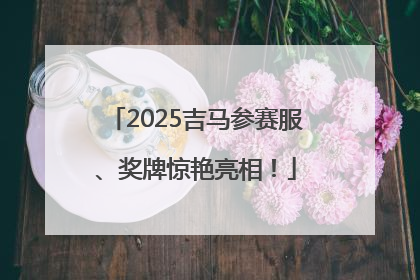 2025吉马参赛服、奖牌惊艳亮相！