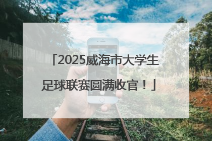 2025威海市大学生足球联赛圆满收官！