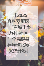 2025宜宾翠屏区“百城千乡万村·社区”全民健身乒乓球比赛火热开赛