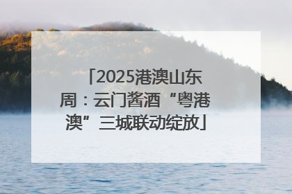 2025港澳山东周：云门酱酒“粤港澳”三城联动绽放