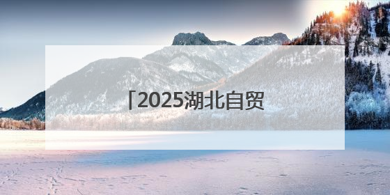 2025湖北自贸试验区（襄阳都市圈）外贸主体培育活动赋能汽车出海