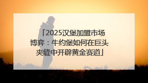 2025汉堡加盟市场博弈：牛约堡如何在巨头夹缝中开辟黄金赛道