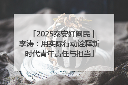 2025泰安好网民｜李涛：用实际行动诠释新时代青年责任与担当